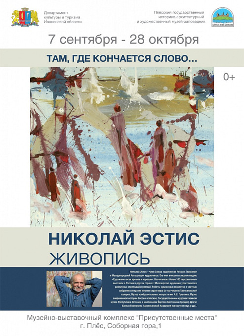 Николай Эстис «Там, где кончается слово…»